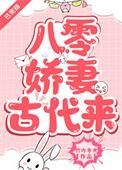 八零娇妻古代来季淑娴