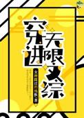 穿进无限文科高考43