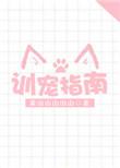 训宠指南txt百度