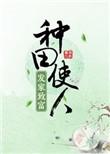 种田发家致富文推荐