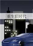 重生旧时代米米醋全文