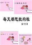 每天都想要在线