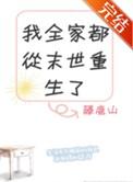 我全家都从末世重生了118