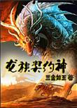 龙族契约神微盘