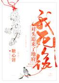 我死后对头追来了地府 糖心饼