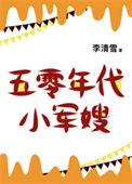 五零年代小娇妻空间囤货发大财