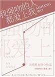 我强吻你