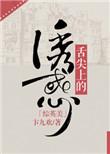 舌尖上的诱惑是啥菜