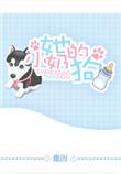 她的小奶狗娱乐圈TXT奇书网