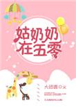 姑奶奶在六零txt