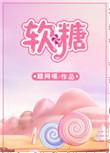 软糖兽