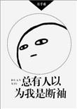 总有人以为我是断袖cp是谁