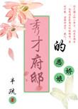 秀才府邸的恶娇娘 女主的父亲