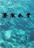 澄澈的意思解释一下