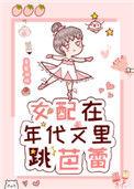 女配在年代文里跳芭蕾番外