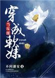 当反派变成凤