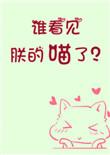 谁看见朕的喵了初云之初
