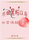 回到爱豆恋情曝光前txt