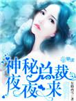 神秘总裁夜夜宠txt鱼不语