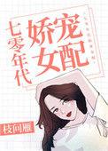 七零年代娇宠女配作者