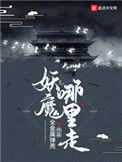 妖魔在哪里