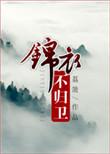 锦衣卫不带刀