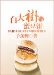 白大褂与绿豆饼免费