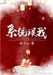 错把男反派当女主txt宝书