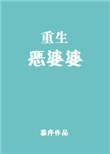 重生恶婆婆尹春娇免费阅读