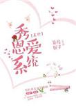 秀恩爱系统by蒹葭妮子