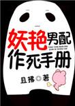 妖艳男配作死日记