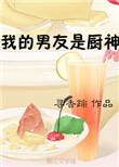 我的厨师男友是亿万总裁