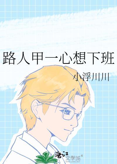 路人甲下一句是什么
