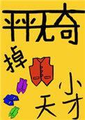 平平无奇的掉马小天才作者臭沫蛋子