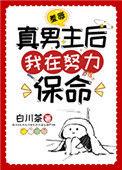 羞辱真男主后我在努力保命免费阅读