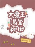 大魔王渴望种田17