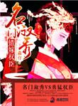 名门贵妾免费阅读