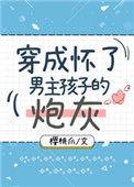 穿成怀了男主孩子的炮灰44