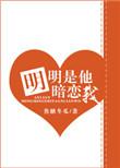 明明是他暗恋我资源