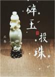 碎玉投珠免费阅读完整版无删减