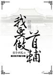我要做首辅百度百科