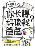 你长得好像我爸爸41