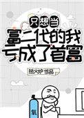 只想当富二代的我亏成了首富48