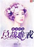 前妻似毒总裁难戒全文