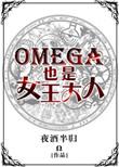 omega有女生吗