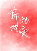 偏执独占免费在线阅读