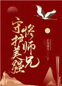 守护美强惨师兄全文