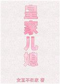 皇家儿媳 女王不在家txt