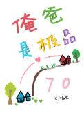 俺爸是极品七零格格党