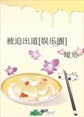 被迫出道娱乐圈by全文阅读